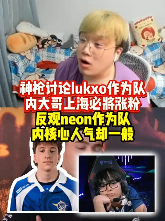 神枪讨论lukxo作为队内大哥，冠军赛涨粉是应该的！ 反观利维坦，neon作为队内绝对的核心人气却一