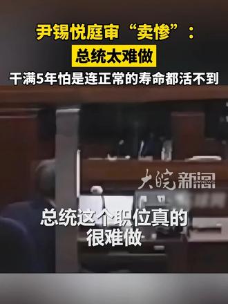 尹锡悦庭审“卖惨”：总统太难做，干满5年怕是连正常的寿命都活不到 #尹锡悦 #尹锡悦庭审现场直言总统