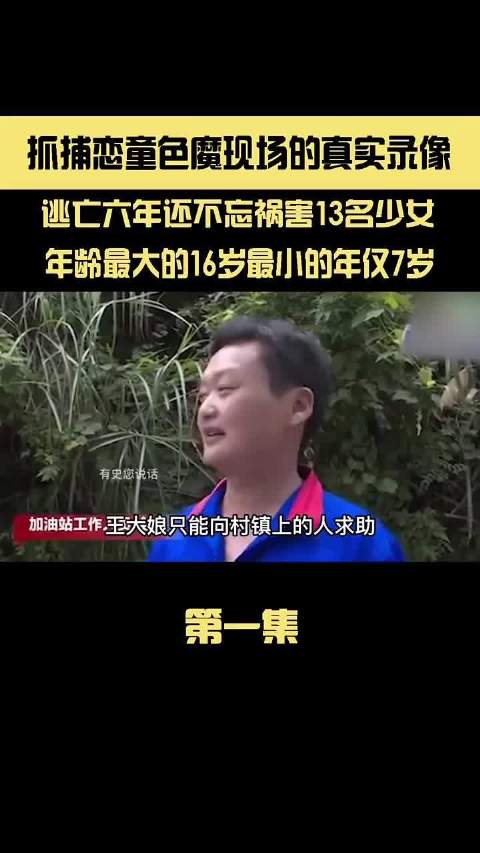 天网恢恢，疏而不漏！逃亡六年的恶魔姚长凤在最后一次作案时，终于被警民合力擒获。村民们闻讯而上，40分