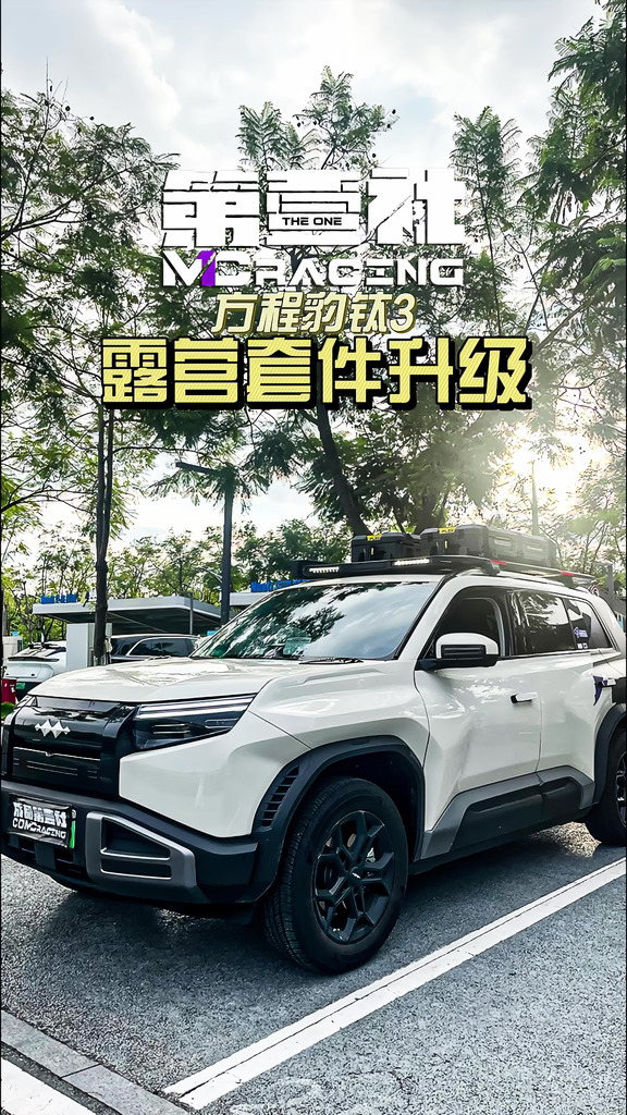 出去露营直接封神！方程豹钛3车顶全套升级