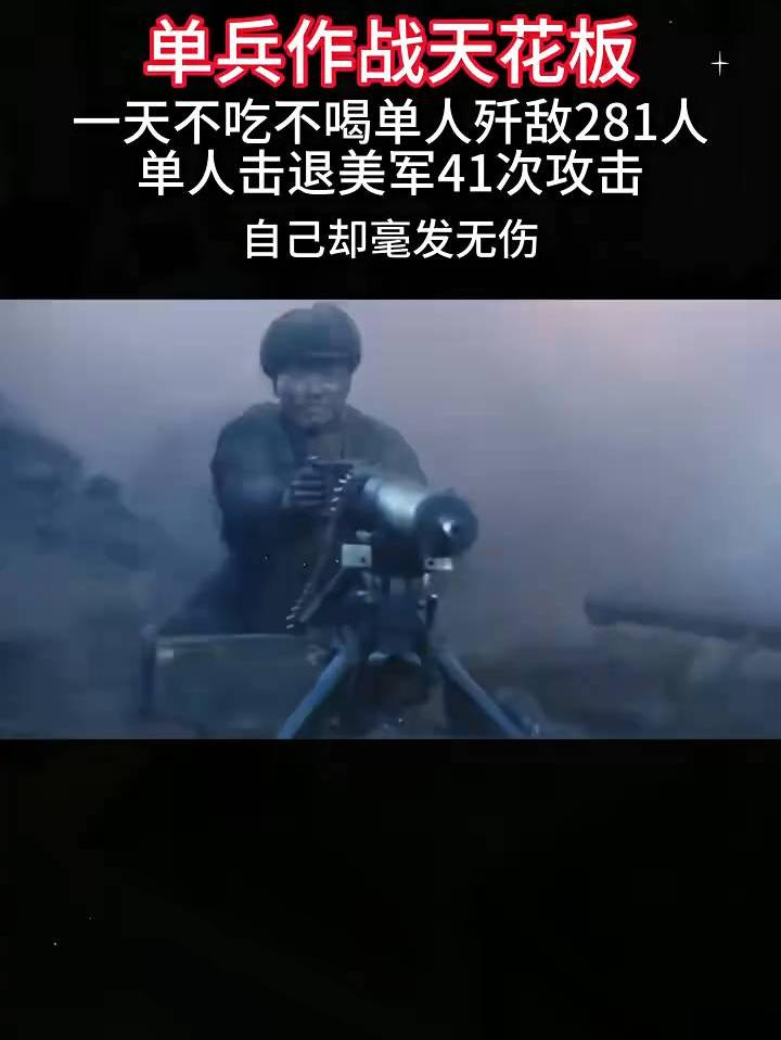 上甘岭孤胆英雄胡修道，一人歼敌280余人