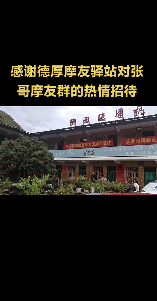 一个真正摩友的家，欢迎全国摩友大家德厚机车驿站