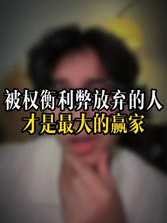 被权衡利弊放弃的人才是最大的赢家