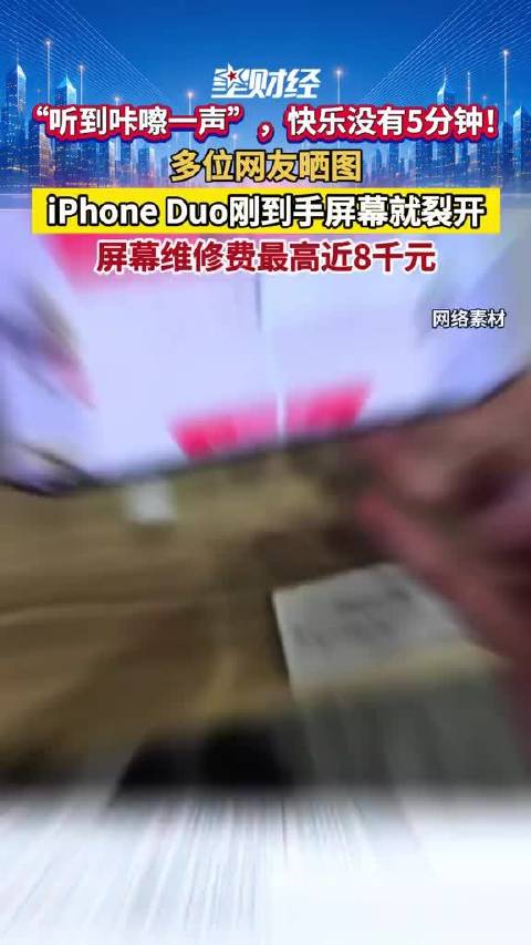 #iPhoneDuo到手快乐没有5分钟#“听到咔嚓一声”，快乐没有5分钟