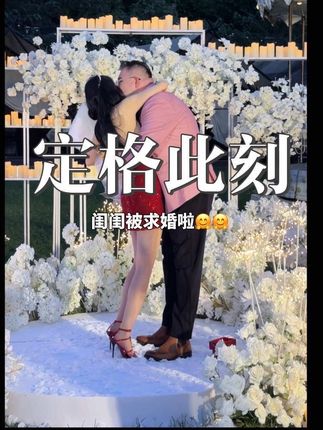闺闺被求婚啦！要狠狠地幸福哦
