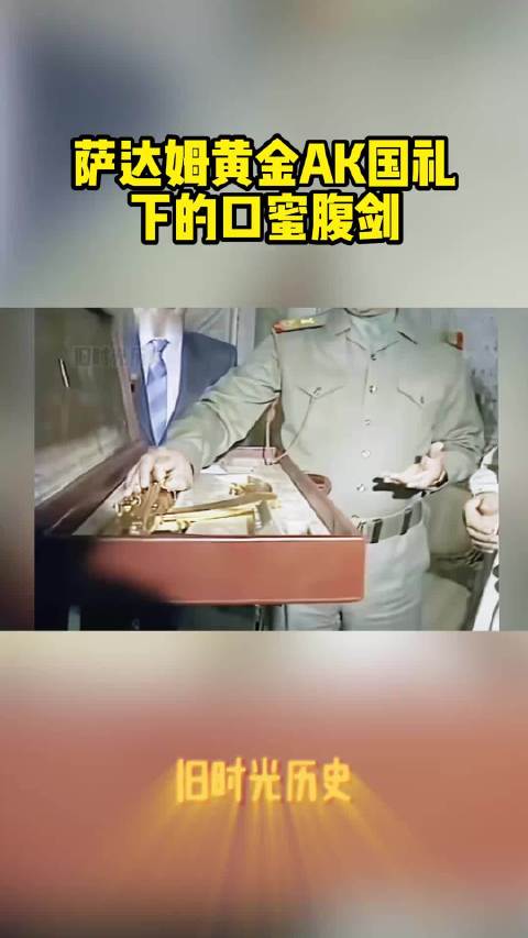 萨达姆黄金AK下的口蜜腹剑，阿拉伯最短命的"兄弟情"  ​​​