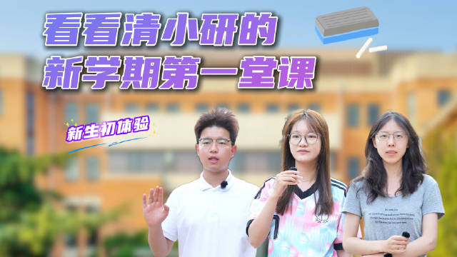 【清华园“初体验”｜上课篇】初入清华园，研究生阶段的“第一门课”如期而至。学习新知、探索未知，这是同
