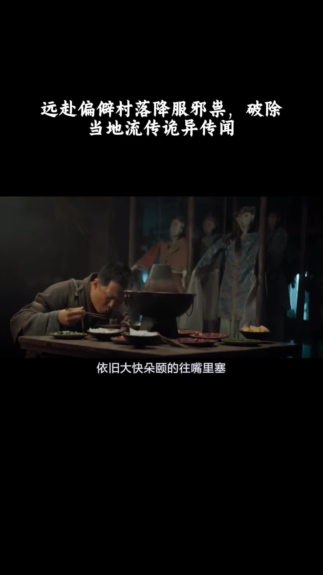 河神诡水怪谈：远赴偏僻村落降服邪祟，破除当地流传诡异传闻