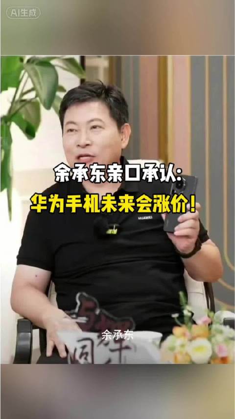 余承东亲口确认：华为手机，未来还得涨价#华为