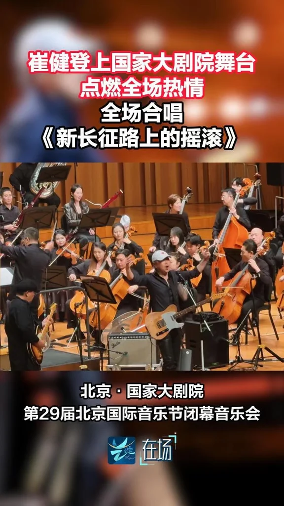 崔健登台🎸，全场大合唱《新长征路上的摇滚》