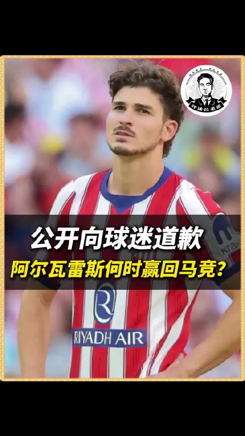 马竞球迷未必要求阿尔瓦雷斯一辈子不走，他们只希望他在穿着这件球衣的每一天，都别让大家怀疑他究竟为谁而