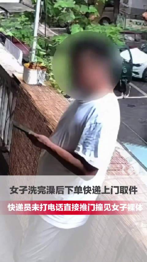 【#上门取件三分钟上门女子隐私遭暴露##女子被快递员看光事件警方未处理##被快递员看光女子称事发后长