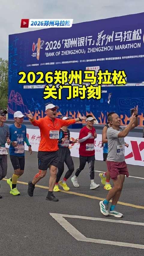2026郑州马拉松最后两分钟，关门时刻#郑马好市##即刻开跑##郑州马拉松##城市运动季##诗意马拉