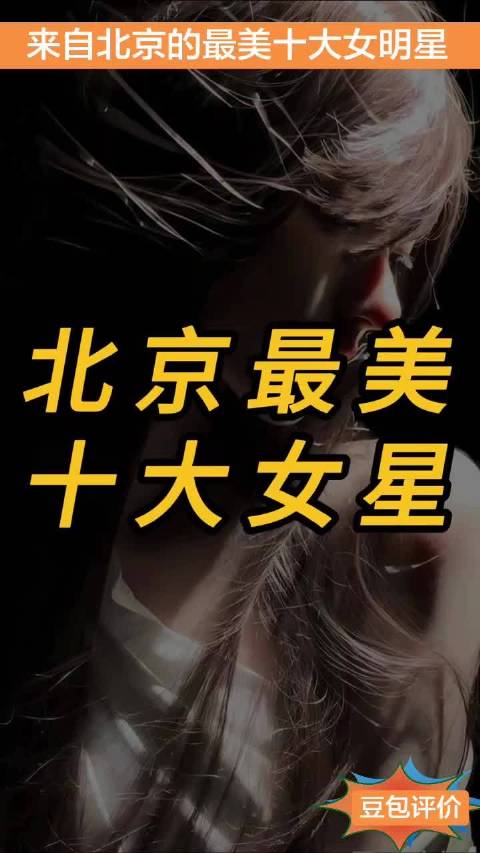 #粉丝头条使用攻略[超话]# 从北京走出来的十大美女明星