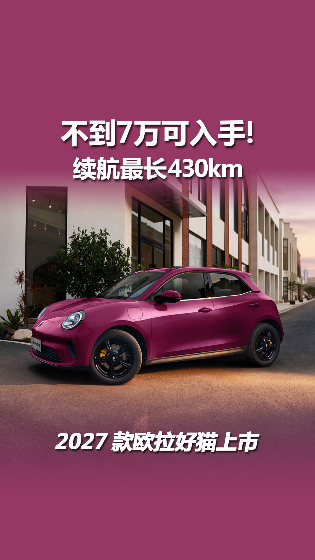 不到7万可入手！续航最长430km，2027款欧拉好猫上市