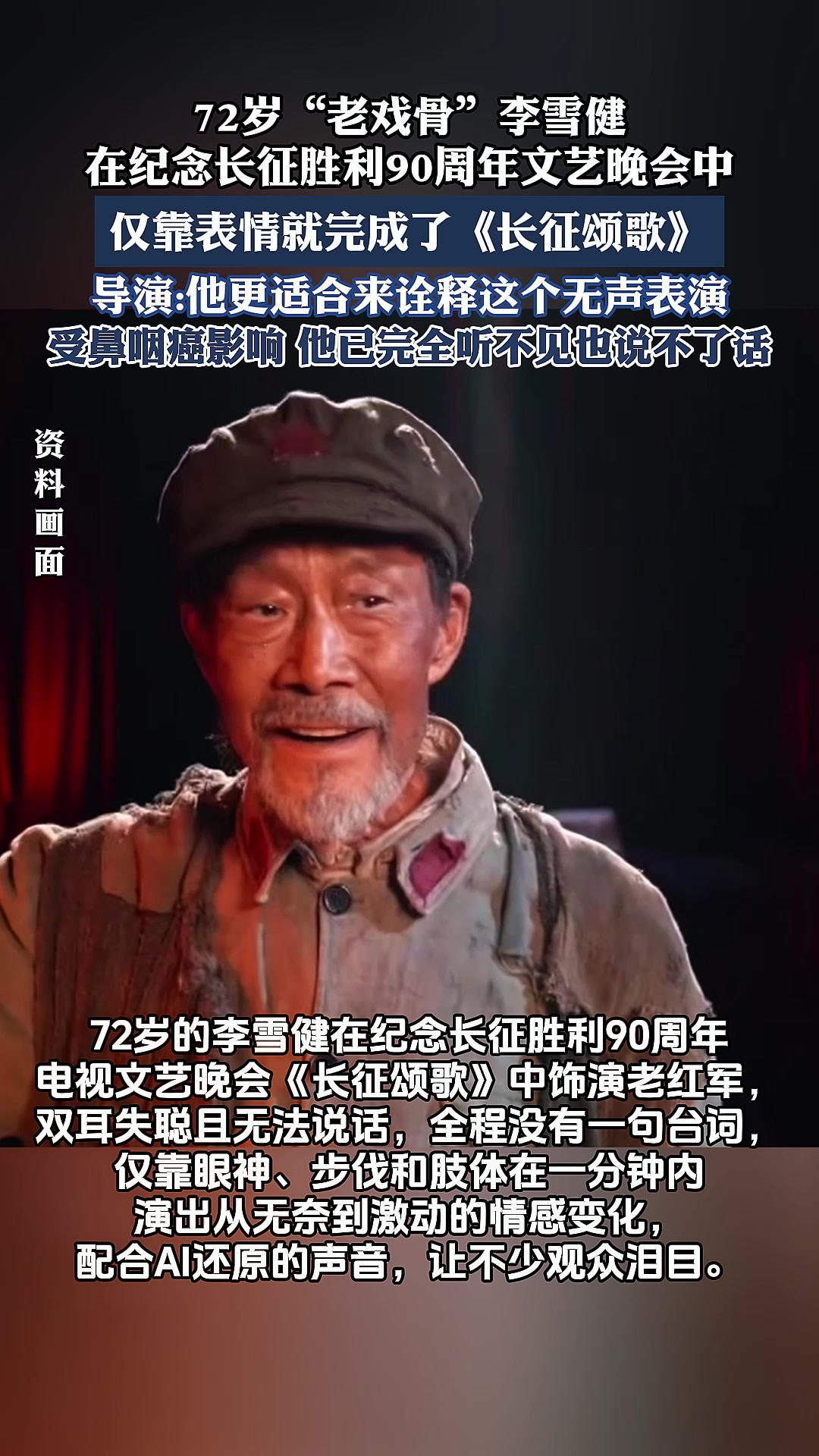 72岁“老戏骨”李雪健仅靠表情就完成了《长征颂歌》，受鼻咽癌影响，他已完全听不见也说不了话。
