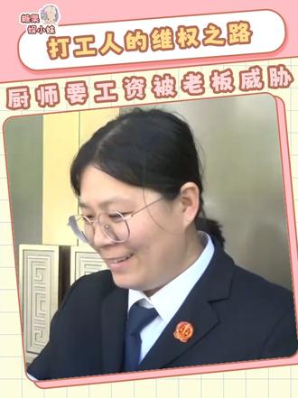 打工人要工资反被老板嚣张威胁