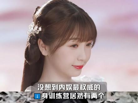 上一个这么权威的还是浪姐训练营！