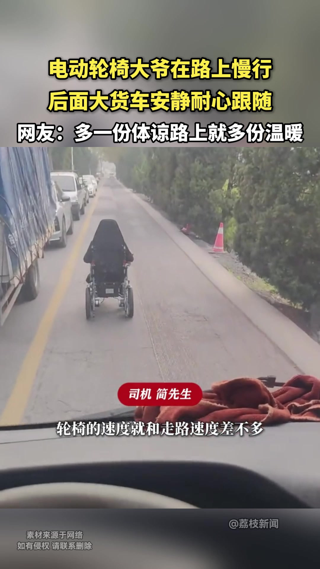 电动轮椅大爷在路上慢行，后面大货车安静耐心跟随