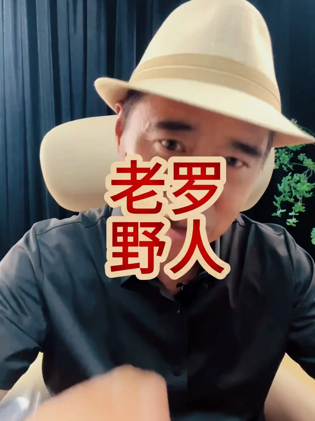 老罗的新周期