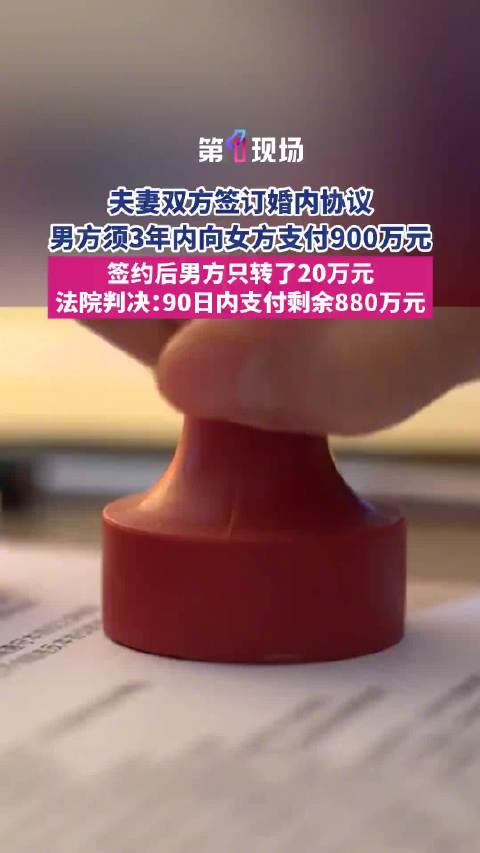 【#男子承诺给妻子900万仅付20万】