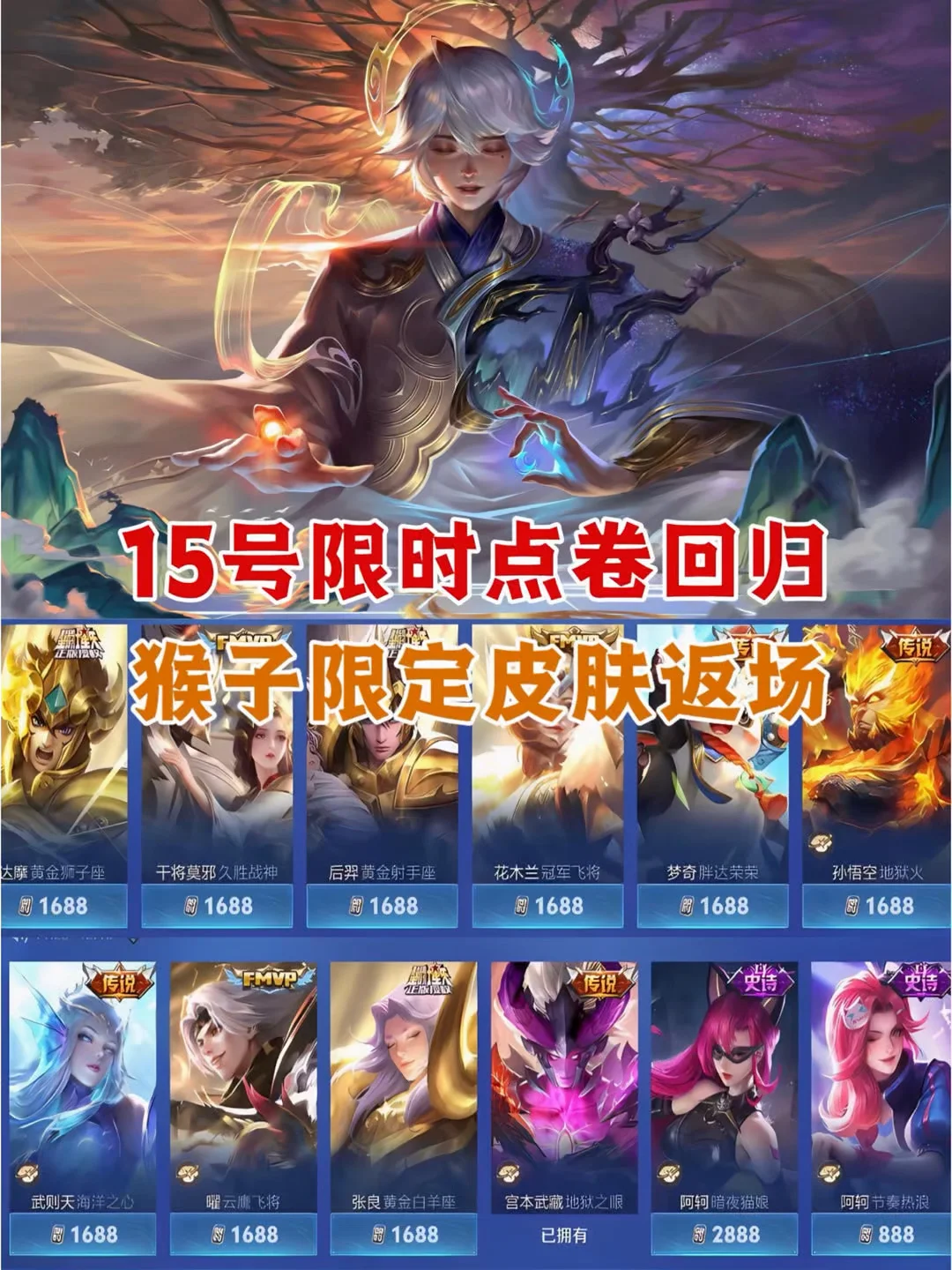 15号限时点卷回归，猴子限定皮肤返场！