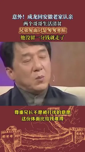 成龙回安徽认亲，两个哥哥清贫，他的做法出人意料