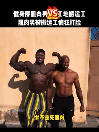 健身房肌肉男VS工地搬运工，不曾想肌肉男力量全程被搬运工碾压