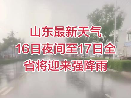 16日夜间至17日全省将迎来强降雨