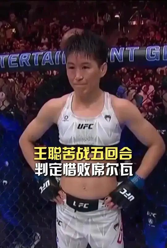 虽败犹荣！今天“中国散打一姐”-王聪血战五个回合，最终一致判定惜败席尔瓦。未能夺得UFC女子蝇量级冠
