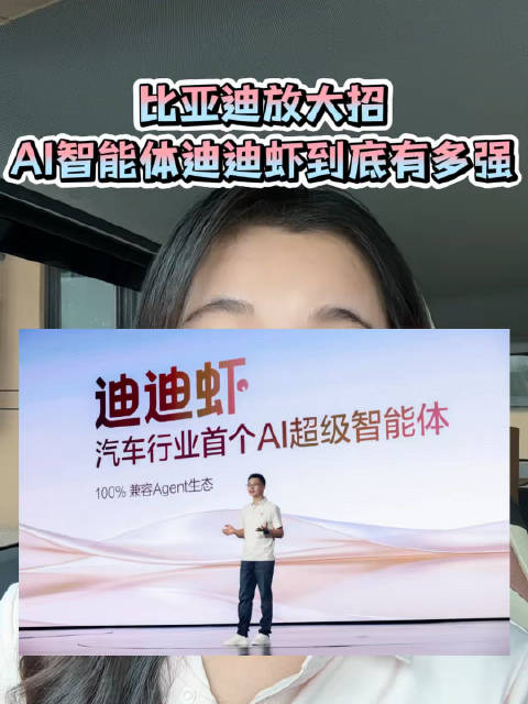 比亚迪放大招！AI智能体迪迪虾到底有多强？#座舱迈入智能体时代##比亚迪##迪迪虾#
