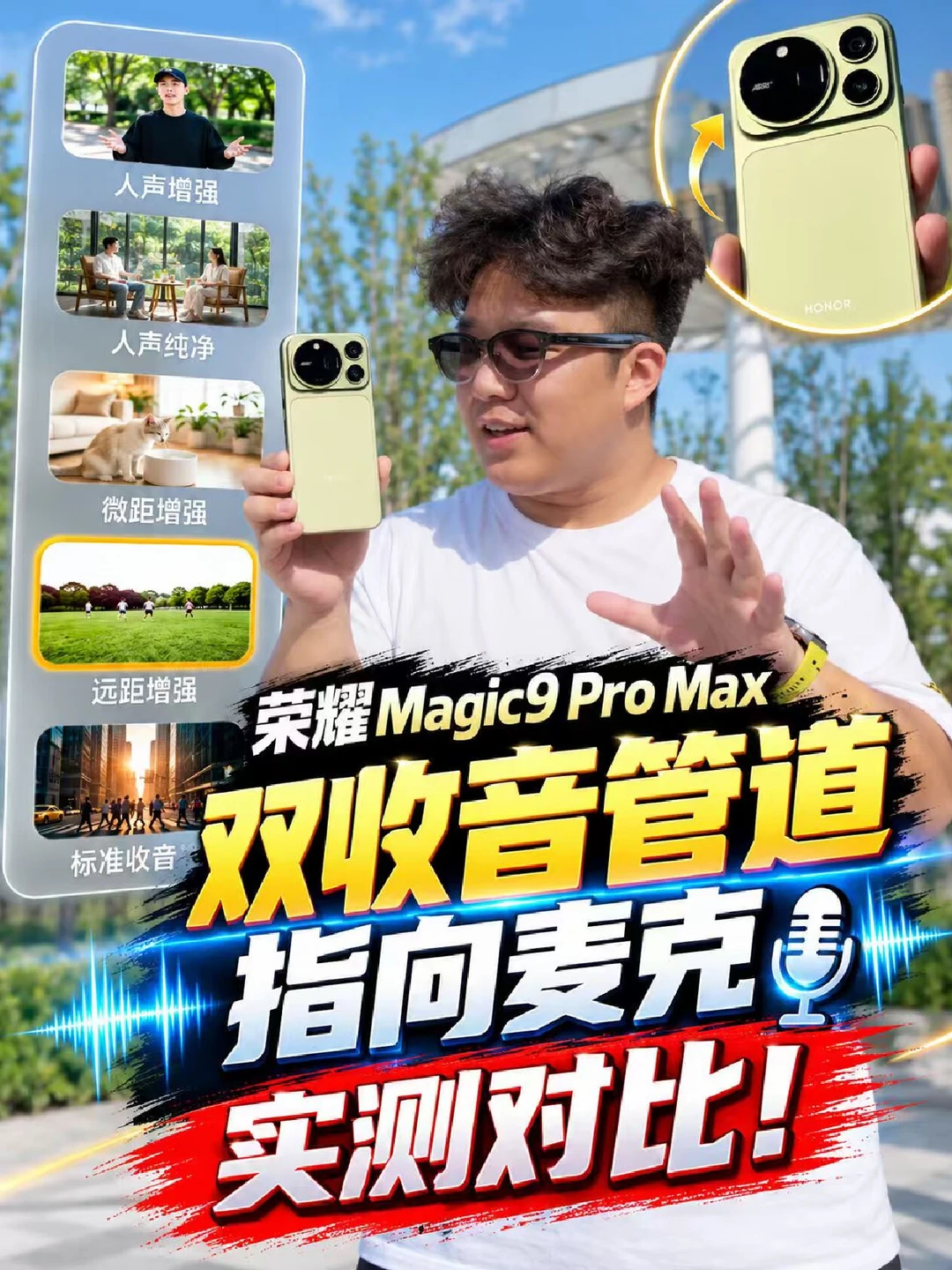 荣耀Magic9 Pro Max远距收音好强！