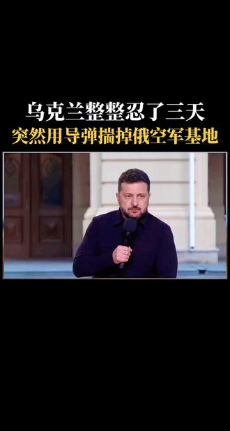俄军整整忍了三天，突然用导弹揣了俄空军基