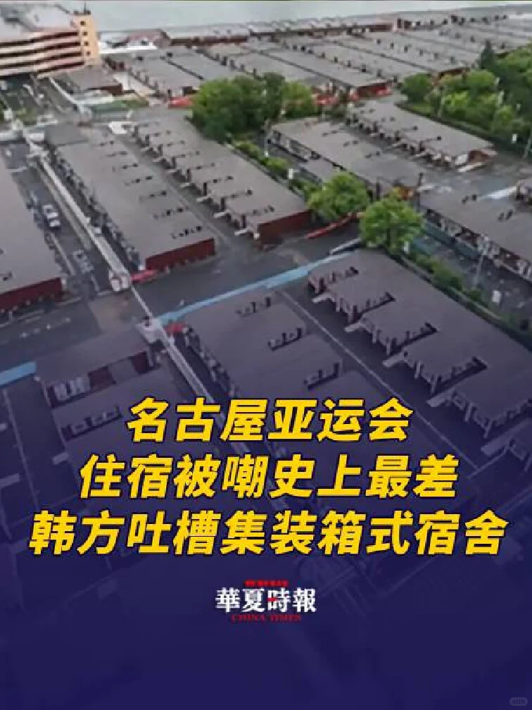 名古屋亚运会住宿被嘲史上最差