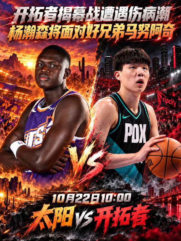 开拓者突发伤病潮，杨瀚森有望面对马努阿奇