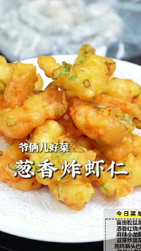 葱香炸虾仁，一口咬下去，外壳酥脆，虾肉鲜嫩弹牙，小朋友巨爱吃
