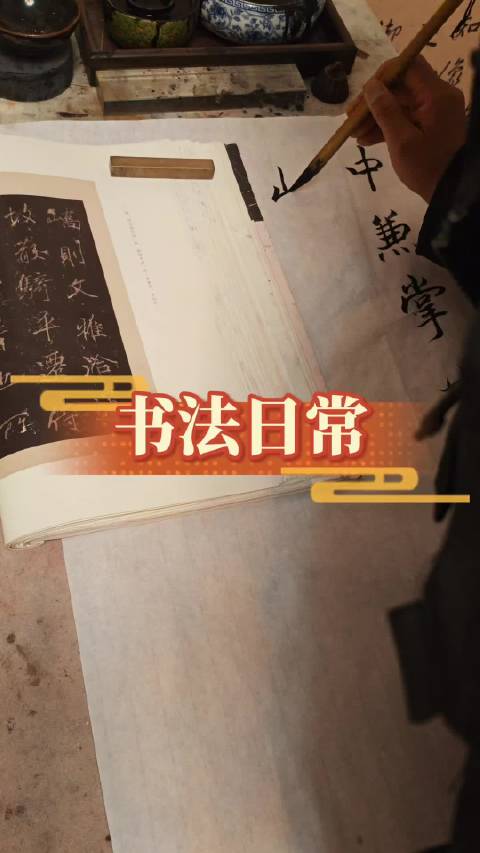 #石小军书法##书法##小书法人# 临帖练字   ​​​