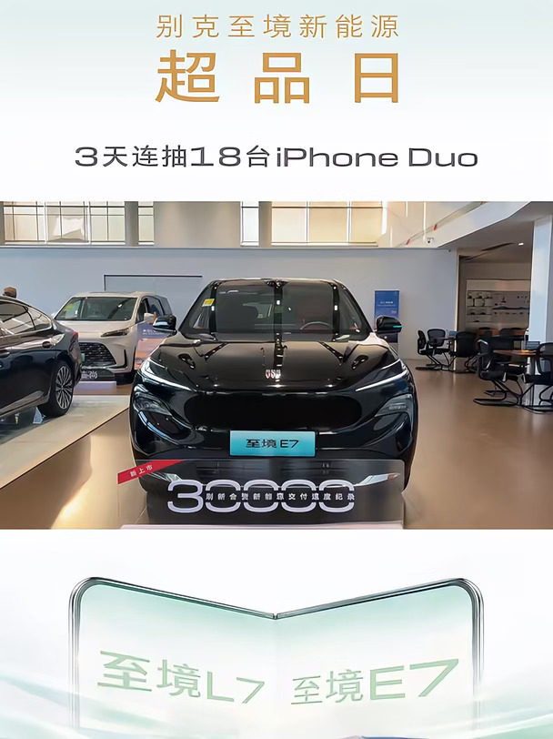 别克至境超品日，购车权益给力，还能抽iphone Duo大奖！#别克至境E7 #别克至境L7 #新能