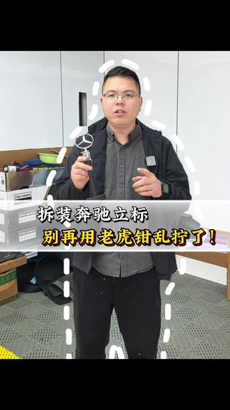 拆装奔驰立标还得是专用工具！