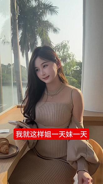 我就这样姐一天妹一天