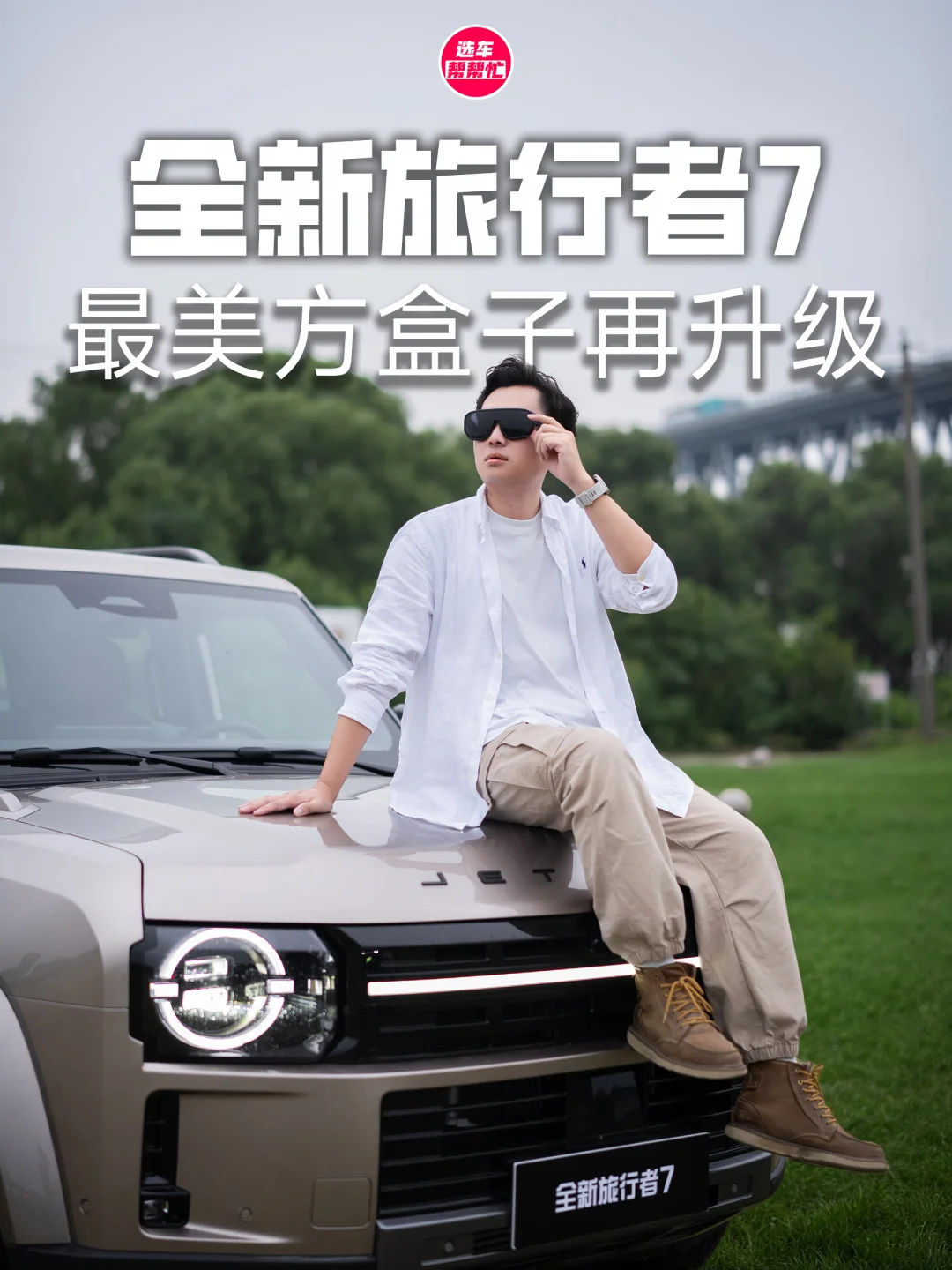 捷途旅行者的升级是什么样子❓带你来看