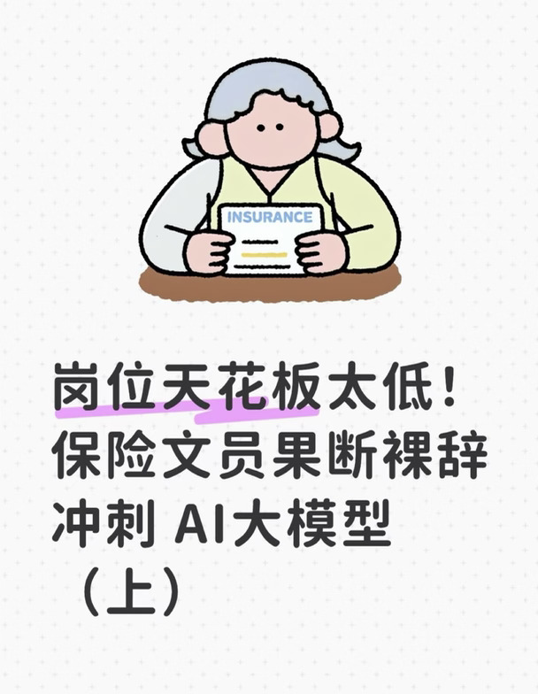 岗位天花板极低!保险文员裸辞冲AI产品(上）