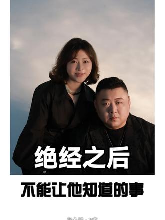 绝经后不能让他知道的事