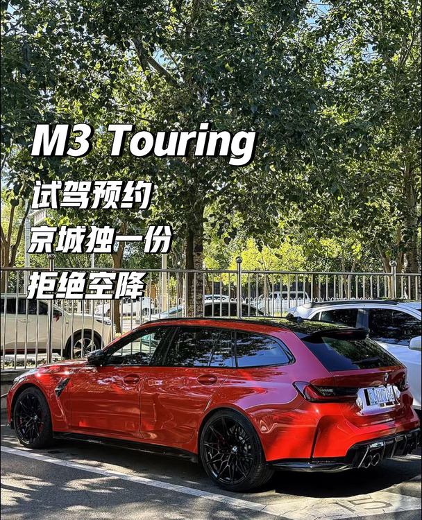 M3 Touring 试驾预约 京城独一份