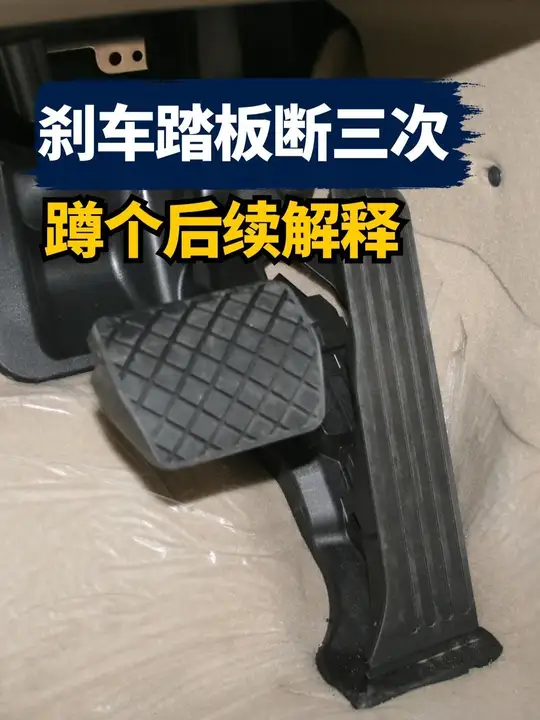刹车踏板断三次，蹲个后续解释