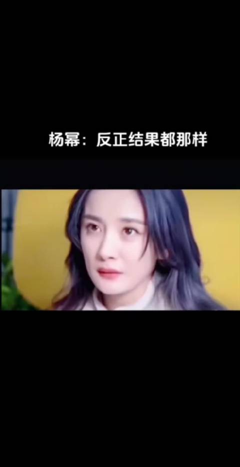 #刘恺威曾谈对杨幂的第一印象# 杨幂 这句话含金量还在上升：反正结果都那样； 她很早就看清了爱情和婚