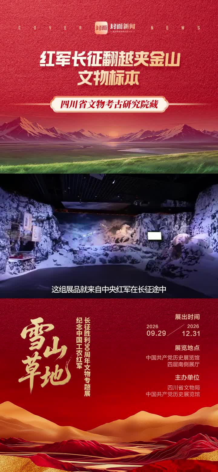 红军长征翻越夹金山的文物标本 如何实证雪山上的峥嵘历程？｜创意海报