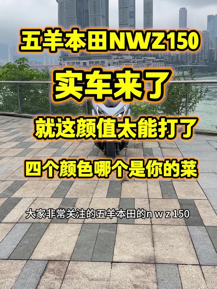 五羊本田的NWZ150今天见到实车的四个颜色，你们更喜欢哪个颜色？不得不说这车太帅了！