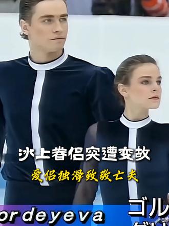 冰上眷侣突遭变故，爱侣独滑致敬亡夫