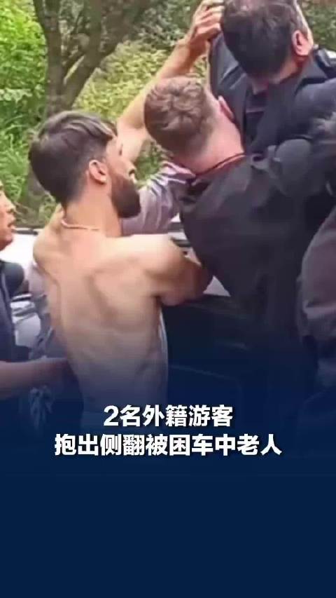 【#2名外籍游客抱出侧翻被困车中老人# 】9月18日，湖南张家界，小车侧翻老人被困，两名路过的外籍游